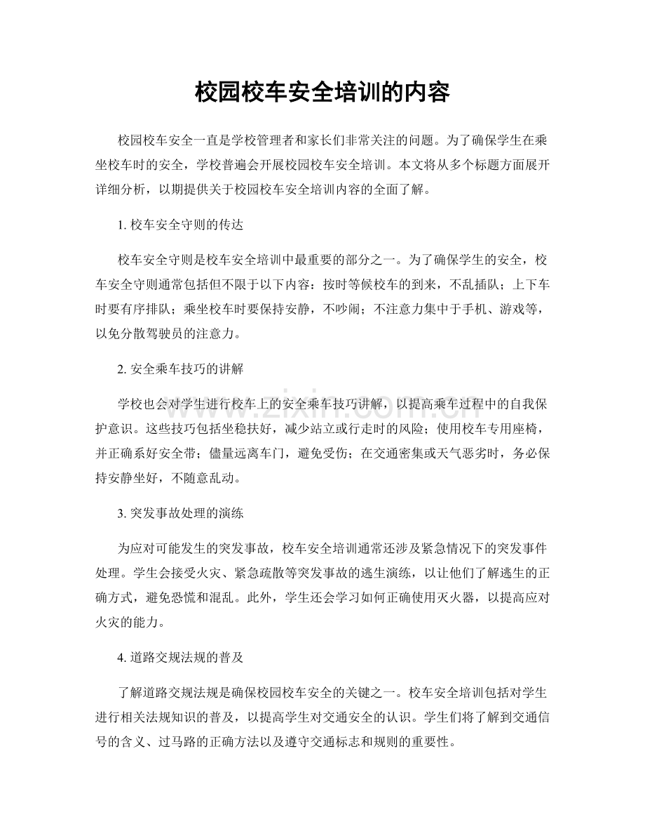 校园校车安全培训的内容.docx_第1页