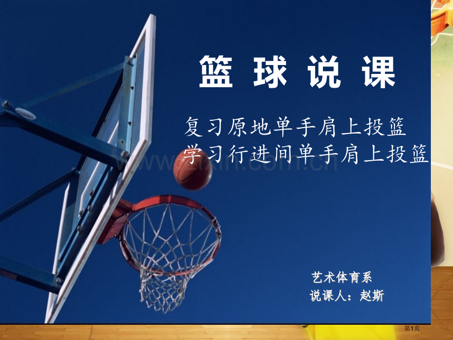 篮球说课专题知识市公开课一等奖百校联赛获奖课件.pptx_第1页