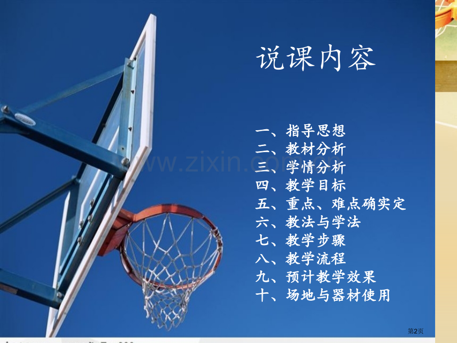 篮球说课专题知识市公开课一等奖百校联赛获奖课件.pptx_第2页