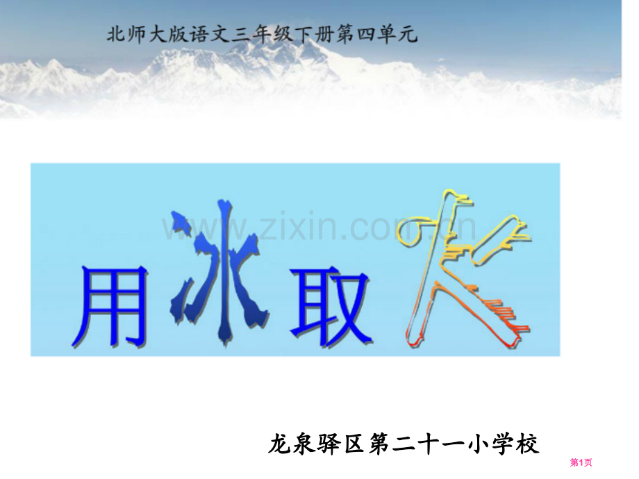 用冰取火教学省公共课一等奖全国赛课获奖课件.pptx_第1页