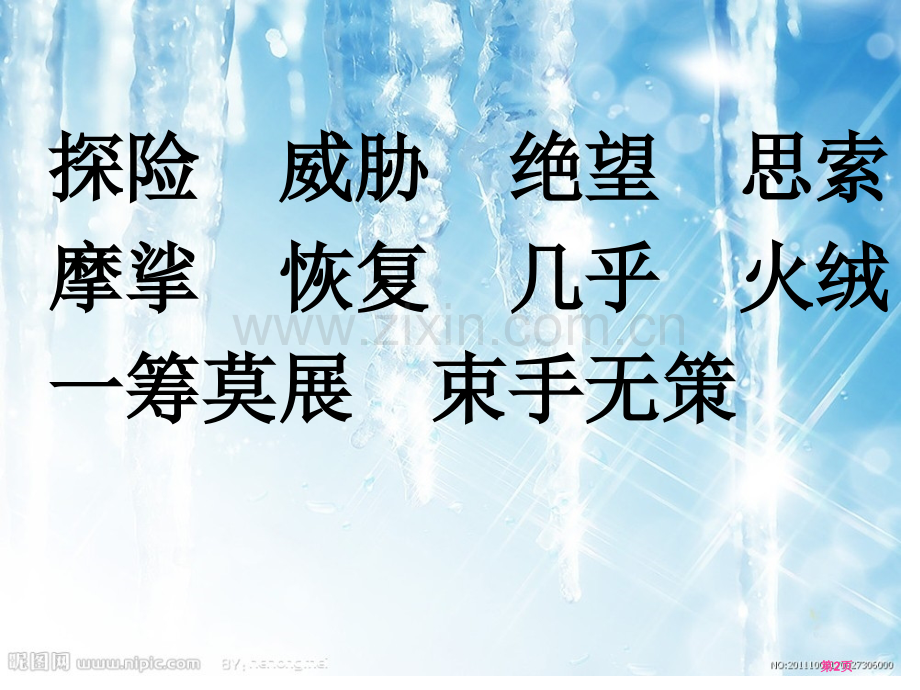 用冰取火教学省公共课一等奖全国赛课获奖课件.pptx_第2页