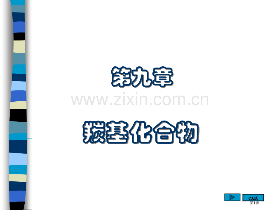 有机化学羰基化合物省公共课一等奖全国赛课获奖课件.pptx_第1页