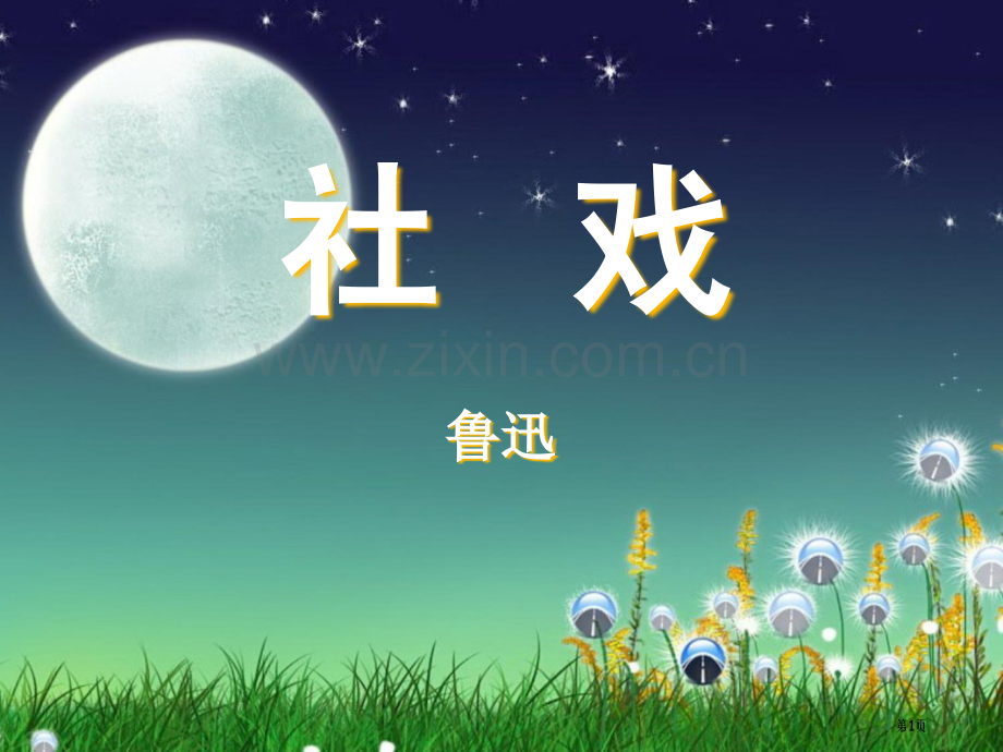 社戏省公共课一等奖全国赛课获奖课件.pptx_第1页