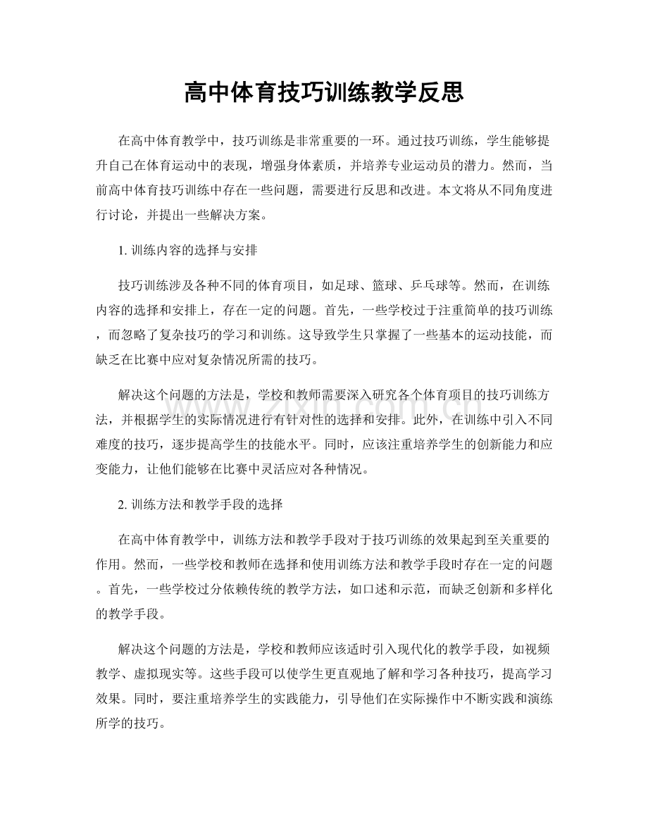 高中体育技巧训练教学反思.docx_第1页