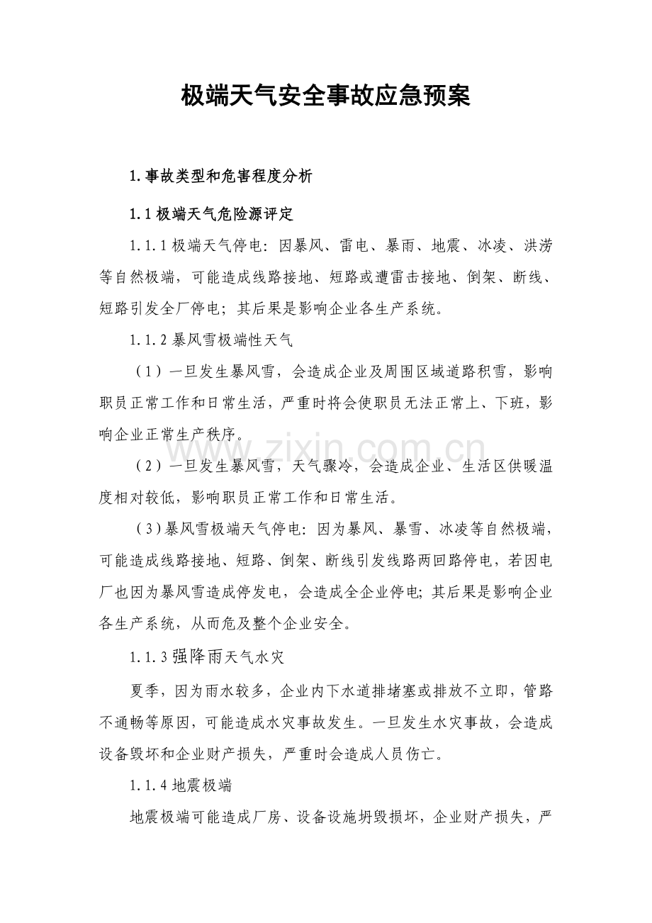 极端天气应急专题预案.doc_第1页