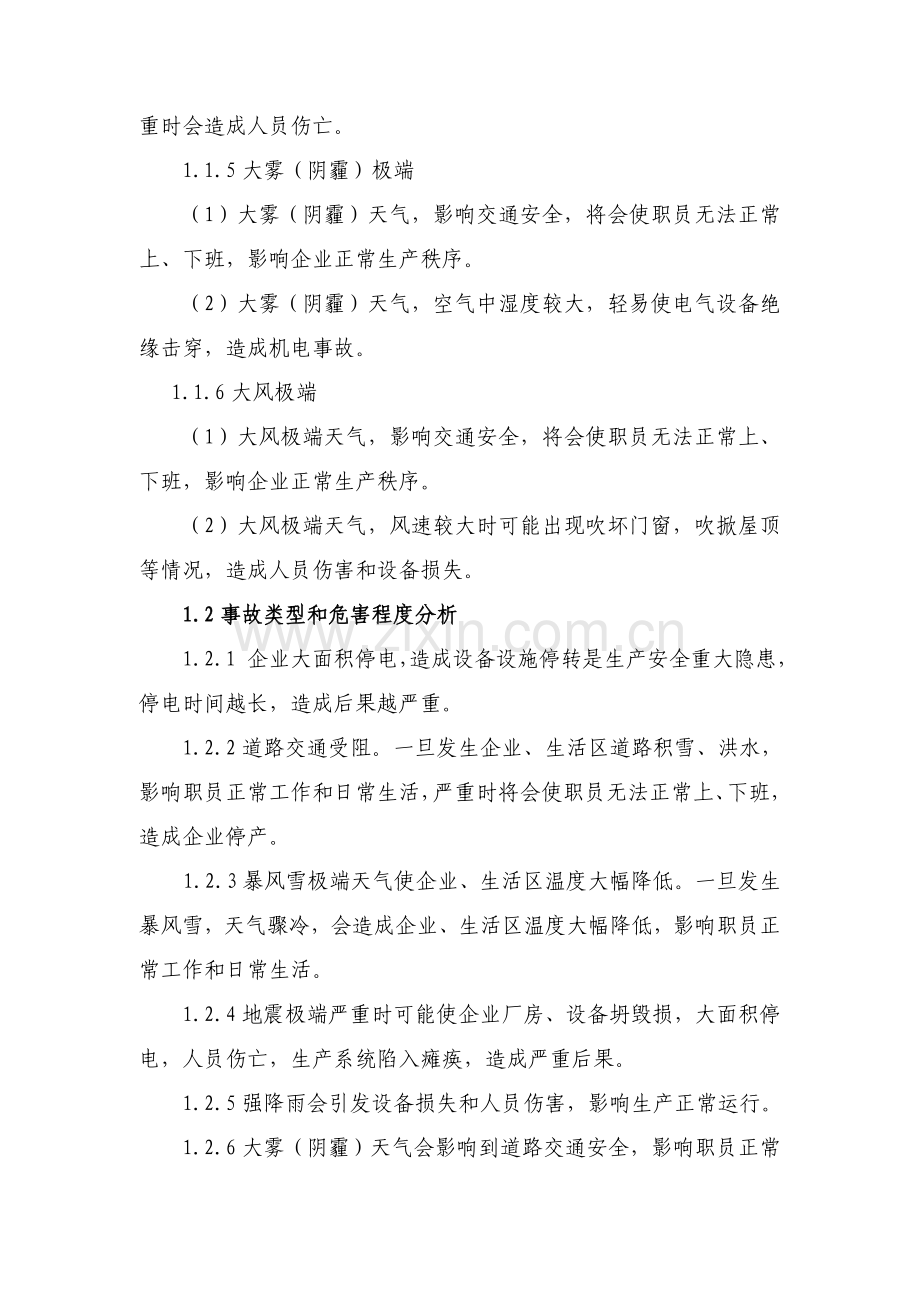 极端天气应急专题预案.doc_第2页