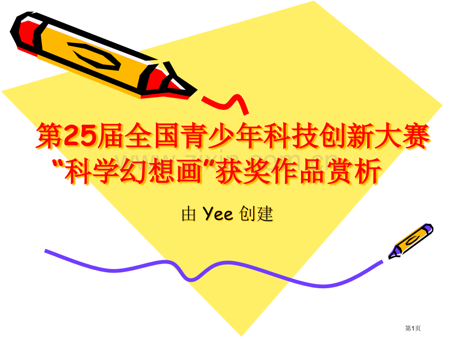 第届全国科技创新大赛科学幻想画获奖作品PPT课件市公开课一等奖百校联赛获奖课件.pptx_第1页