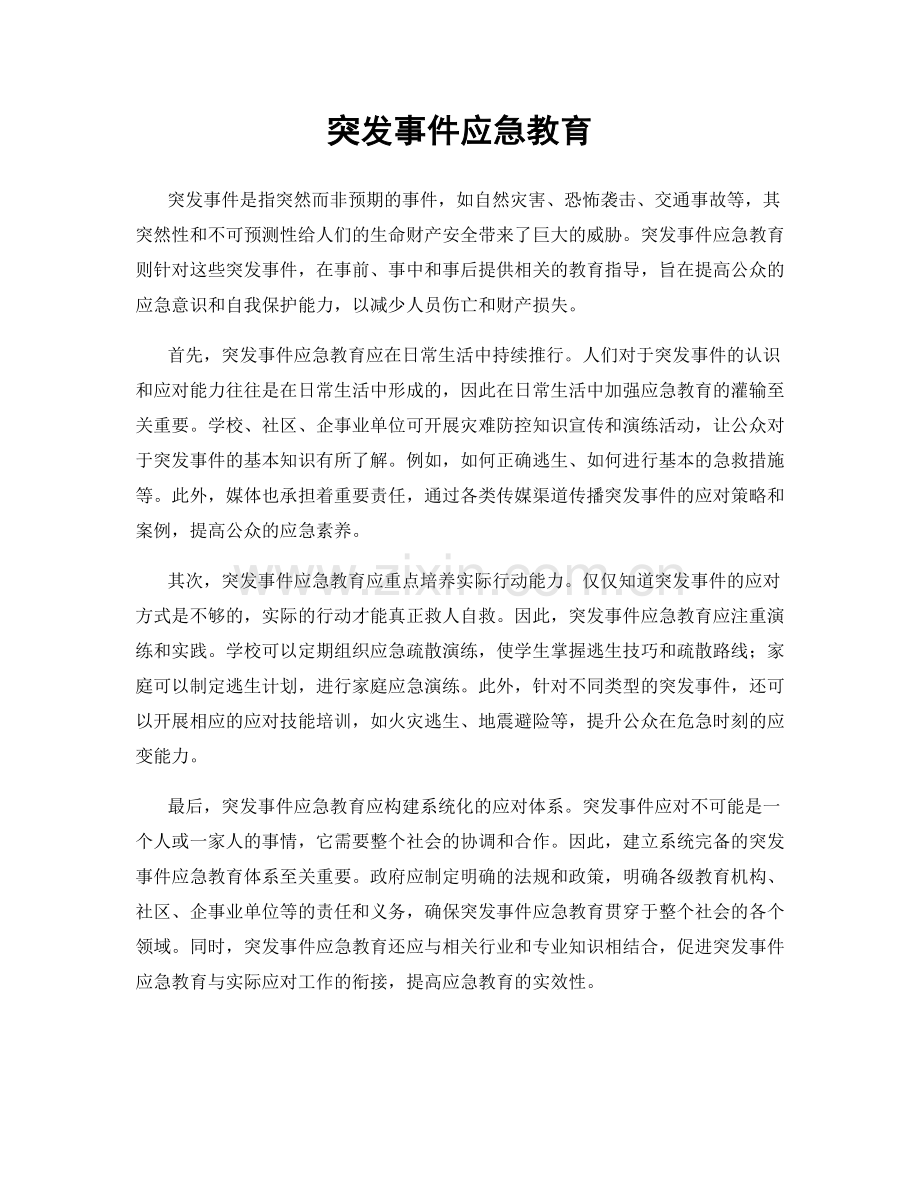 突发事件应急教育.docx_第1页