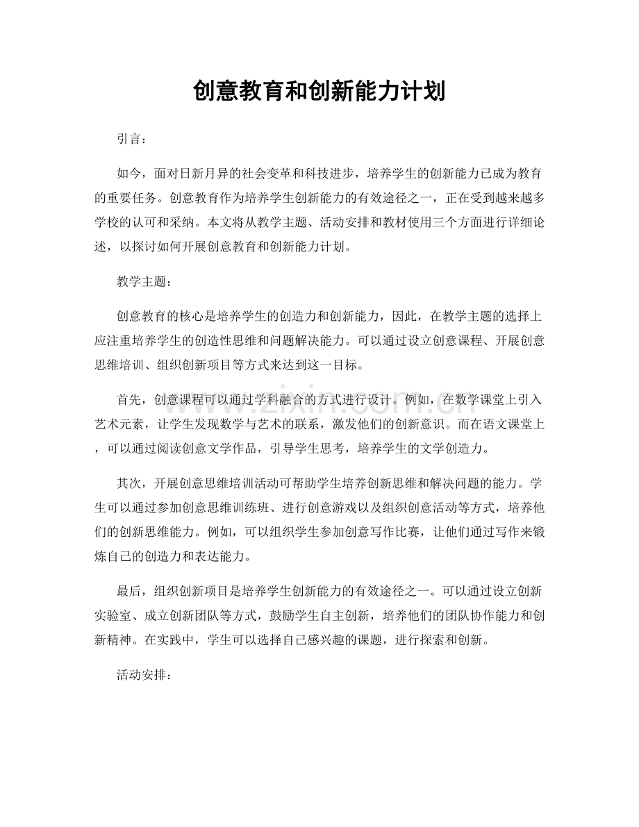 创意教育和创新能力计划.docx_第1页