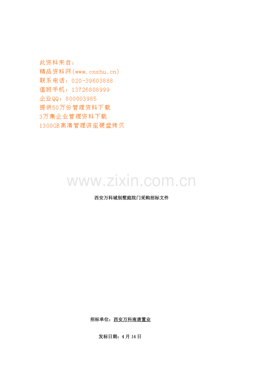 西安万科公司采购招标文件模板.doc_第1页