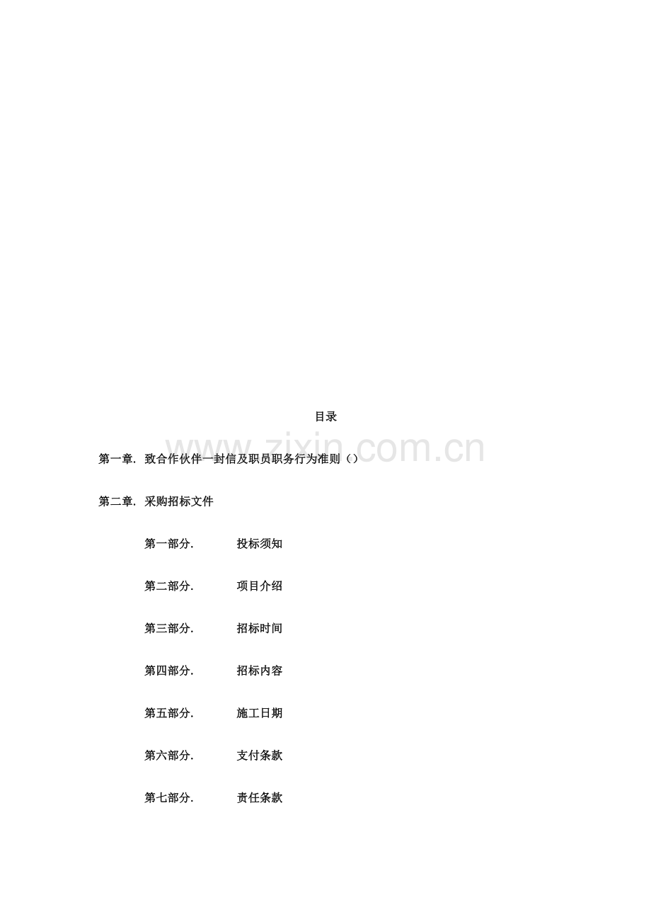 西安万科公司采购招标文件模板.doc_第2页