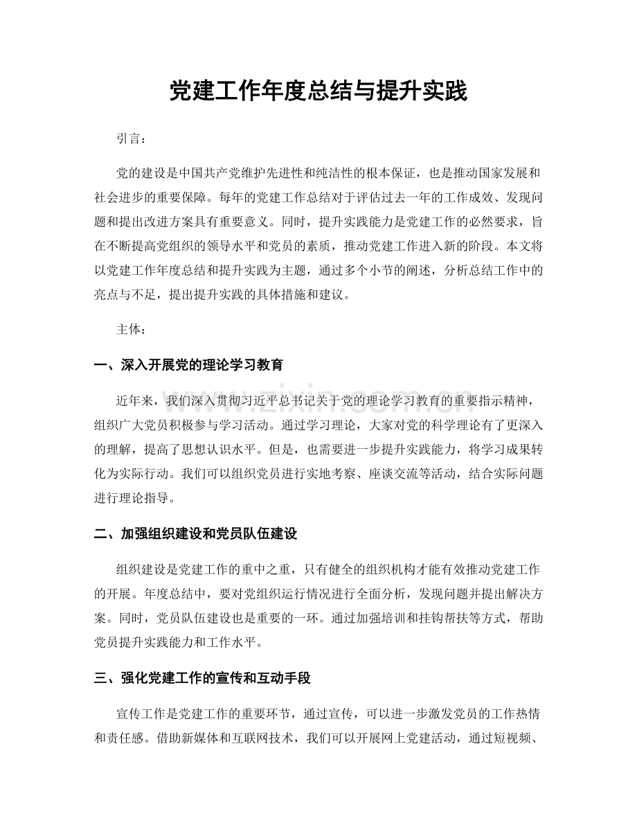 党建工作年度总结与提升实践.docx_第1页