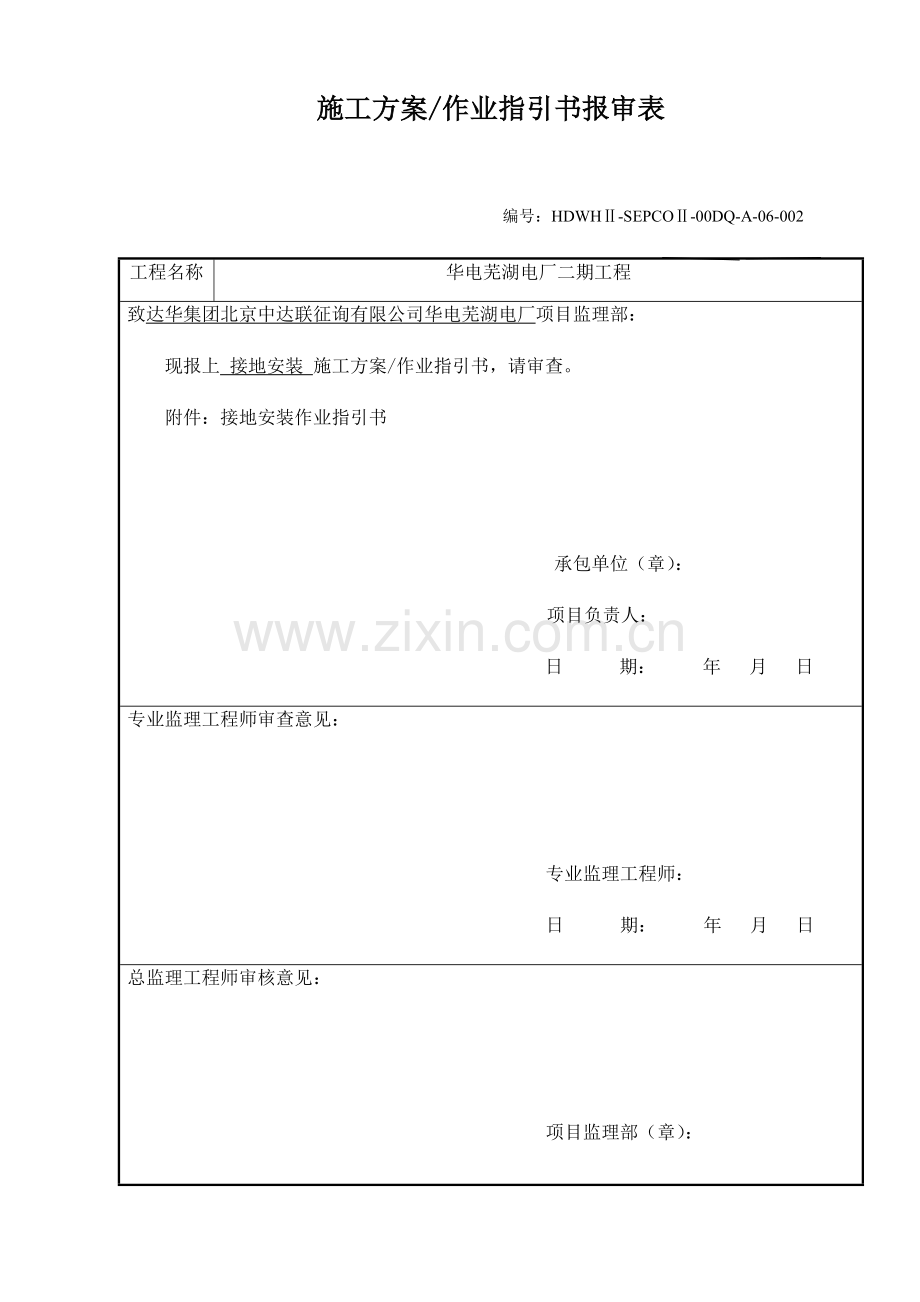 接地装置综合施工专题方案作业基础指导书.docx_第1页