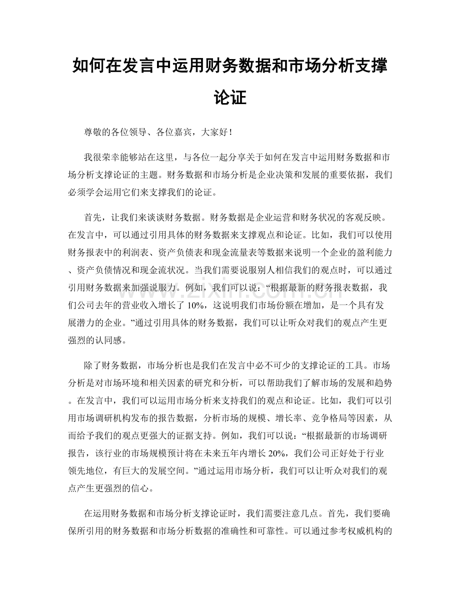 如何在发言中运用财务数据和市场分析支撑论证.docx_第1页