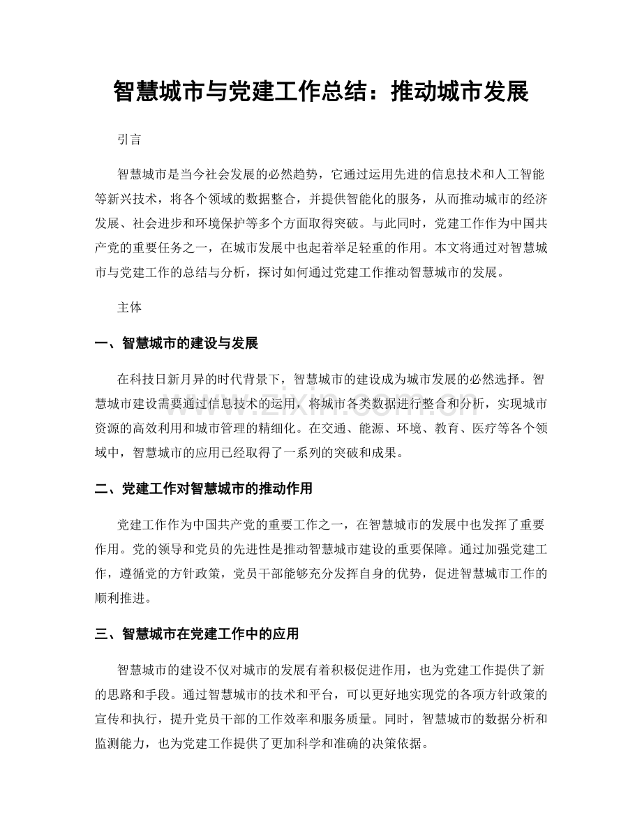 智慧城市与党建工作总结：推动城市发展.docx_第1页