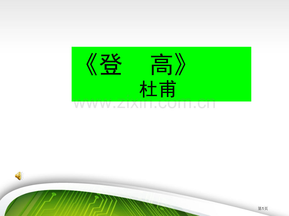 登高获奖说课稿件省公共课一等奖全国赛课获奖课件.pptx_第1页