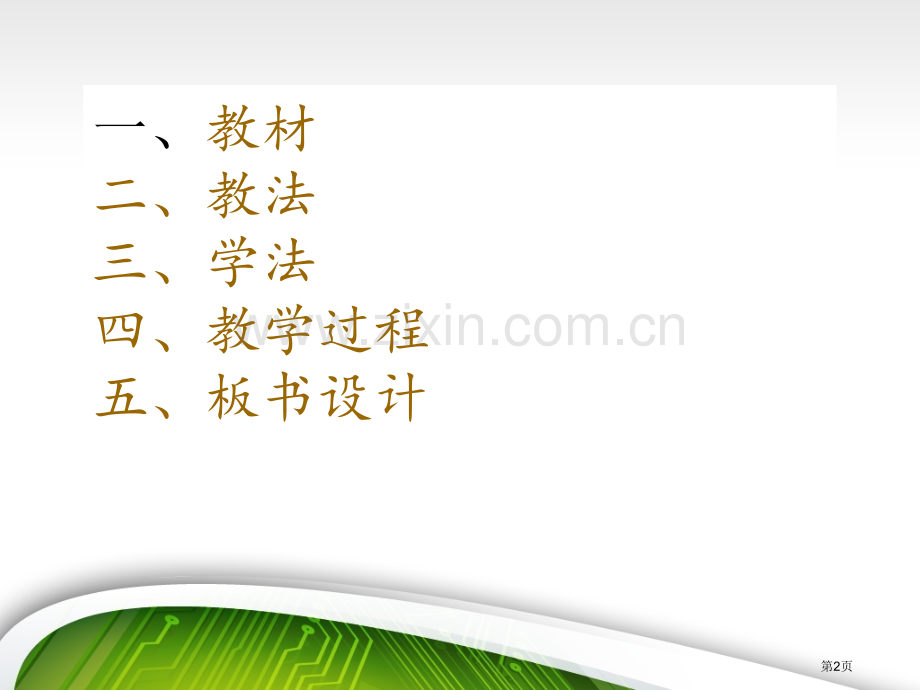 登高获奖说课稿件省公共课一等奖全国赛课获奖课件.pptx_第2页