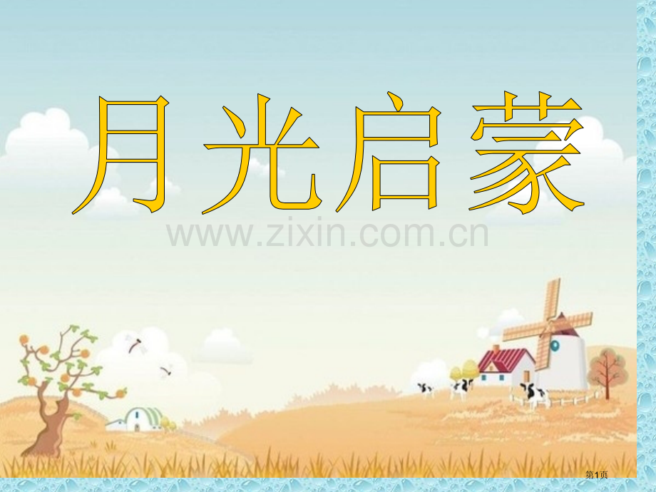 月光启蒙省公开课一等奖新名师比赛一等奖课件.pptx_第1页
