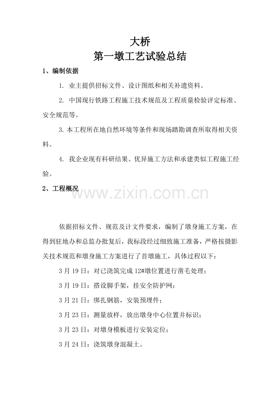 第一墩试验工艺总结模板.doc_第1页