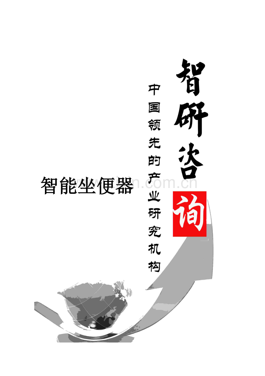 智能坐便器行业调研与投资战略专题研究报告.docx_第1页