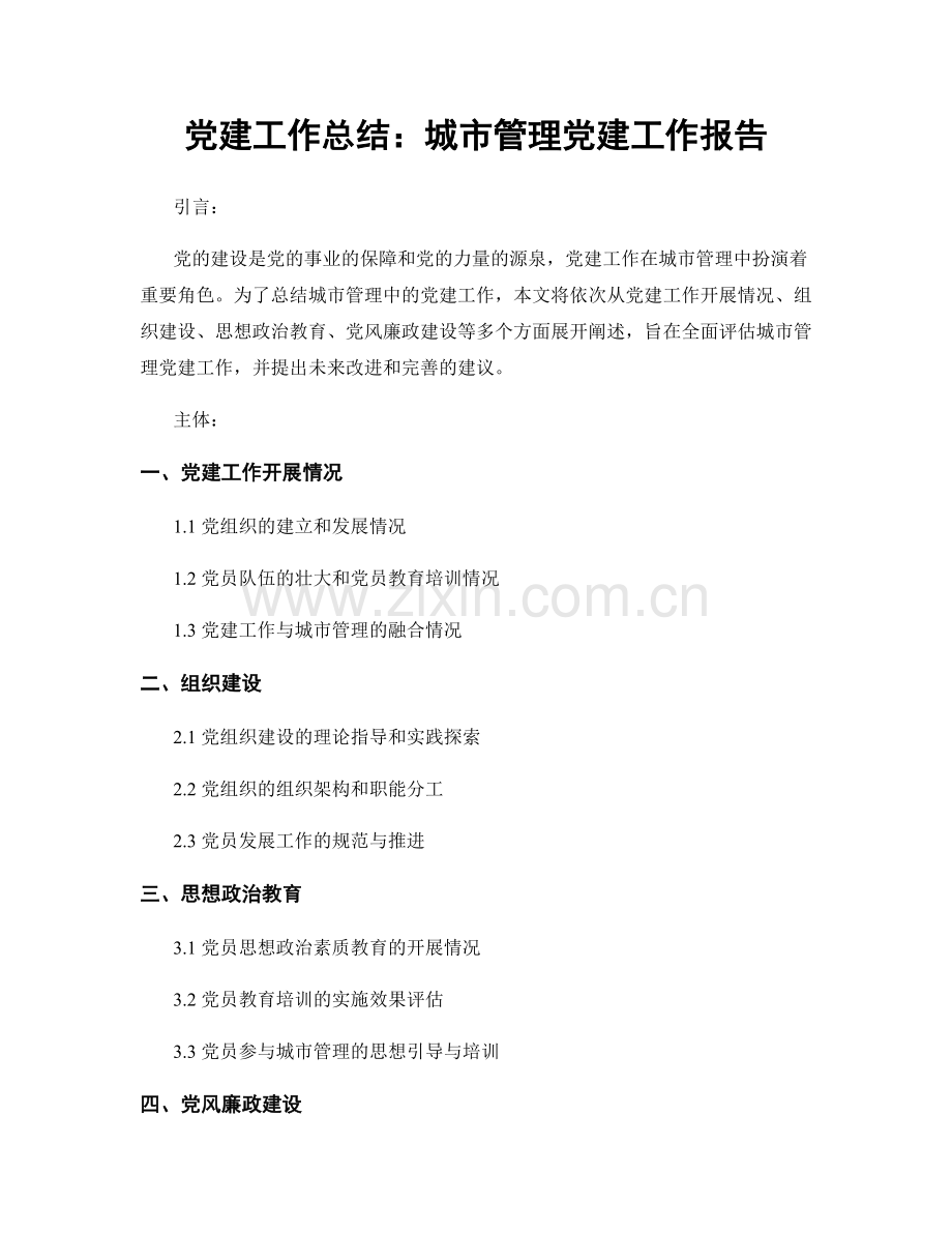 党建工作总结：城市管理党建工作报告.docx_第1页