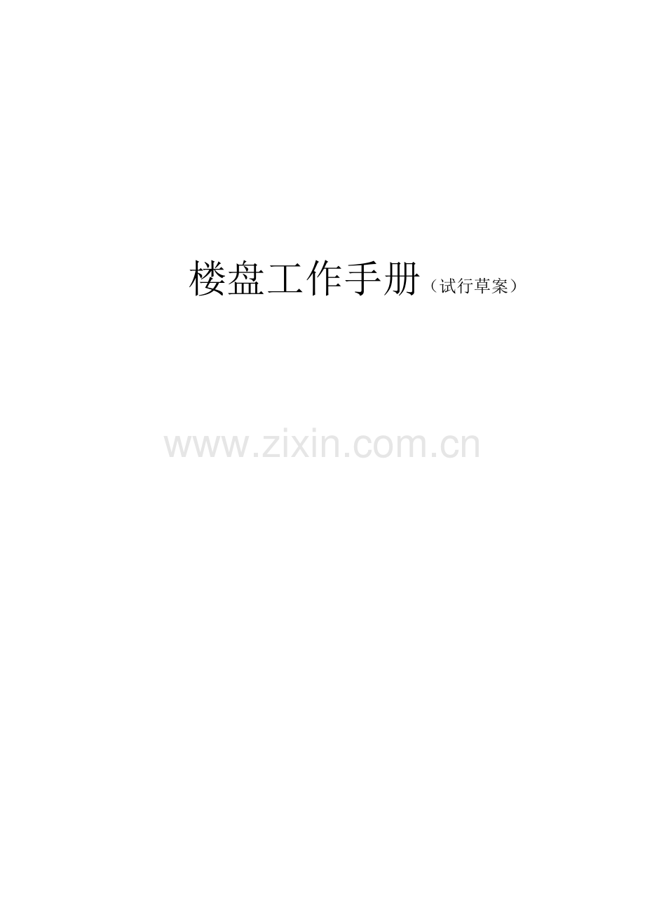 楼盘工作手册模板.doc_第1页