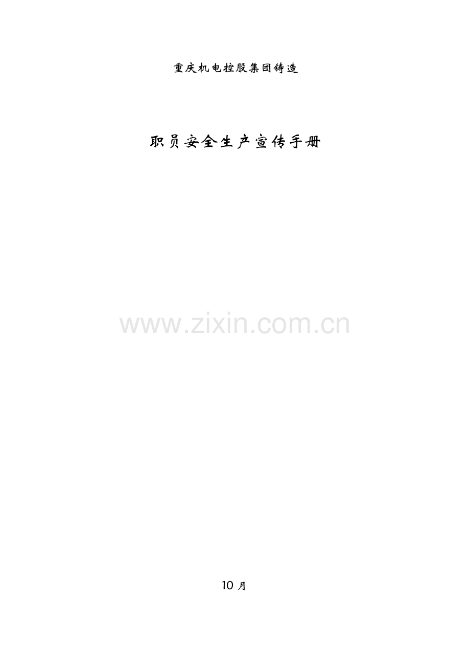 机电公司员工安全生产宣传手册模板.docx_第1页