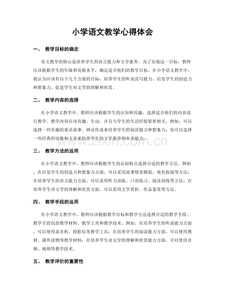 小学语文教学心得体会.docx_第1页