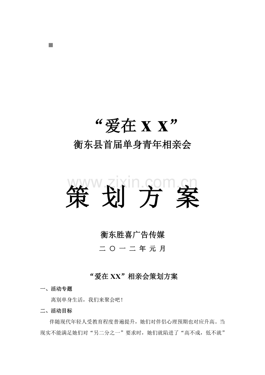 衡东县首届单身青年相亲会策划案样本.doc_第1页