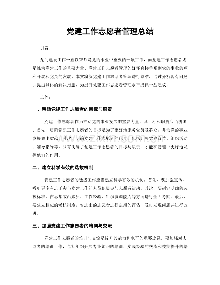 党建工作志愿者管理总结.docx_第1页