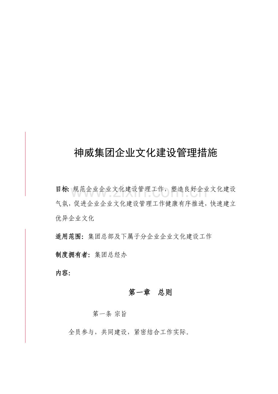 集团企业文化建设管理办法模板模板(0002).doc_第1页