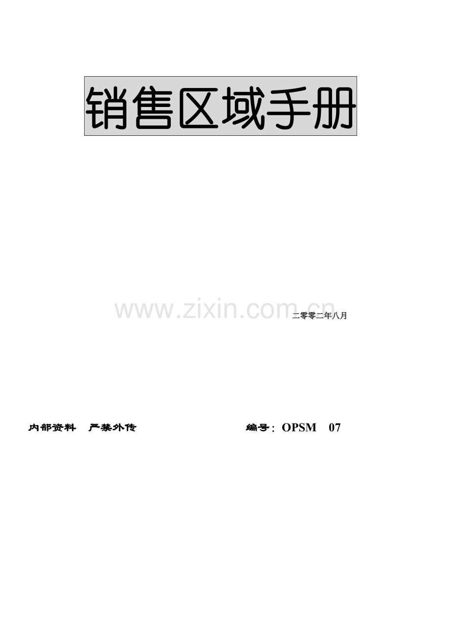 销售区域手册模板.doc_第1页