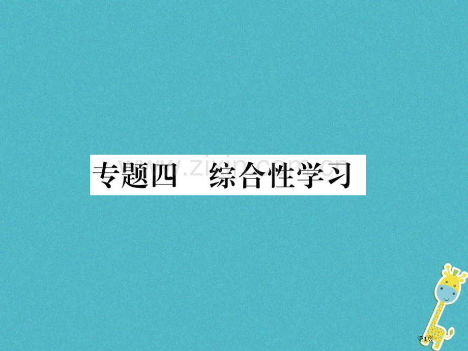 七年级语文下册专题复习四综合性学习市公开课一等奖百校联赛特等奖大赛微课金奖PPT课件.pptx_第1页