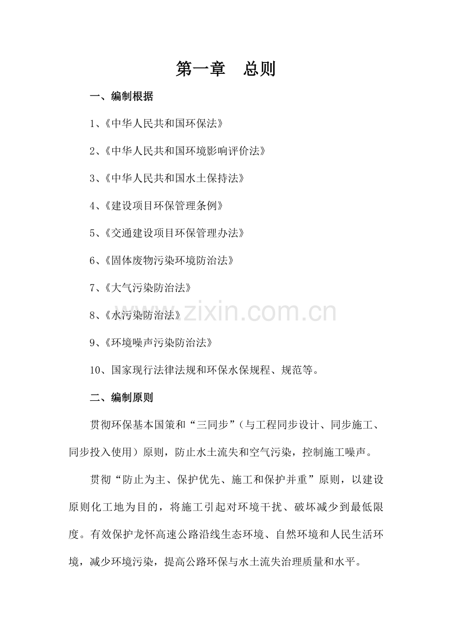 龙怀高速公路标环境保护标准体系.doc_第1页