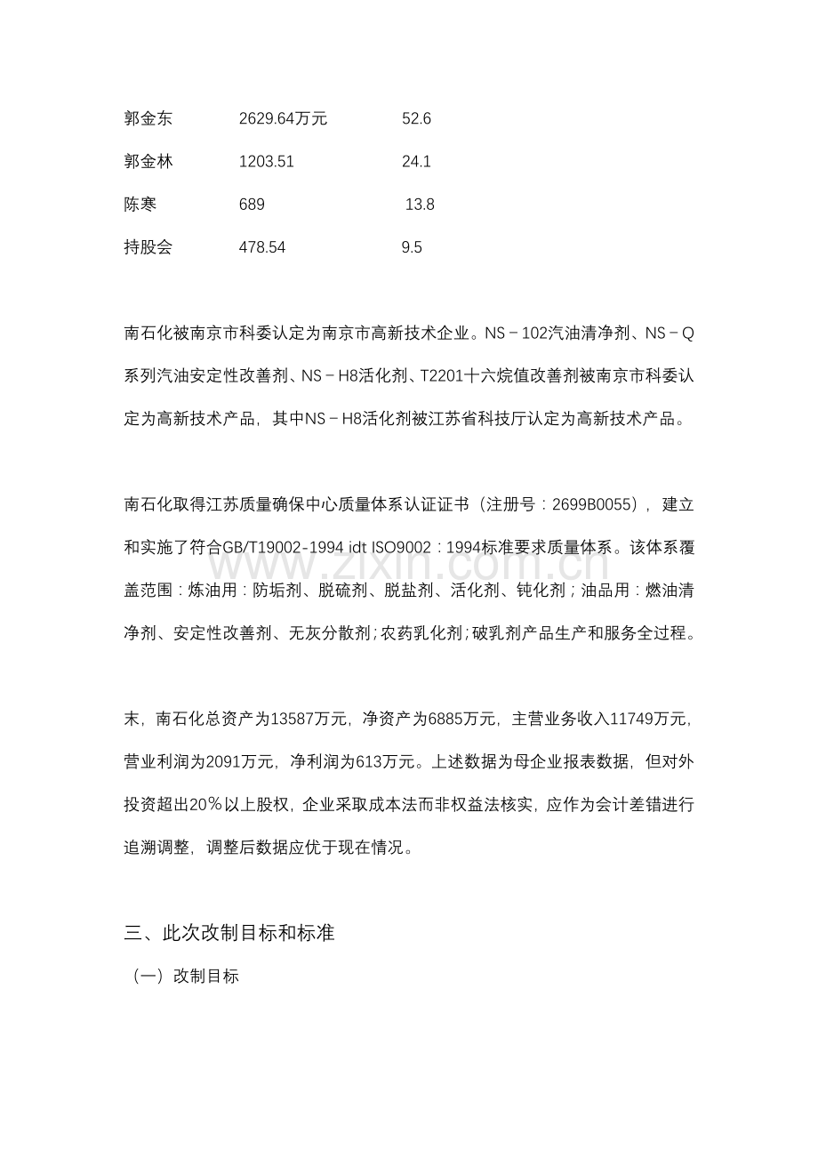 石油化工公司股份制改造总体方案样本.doc_第2页