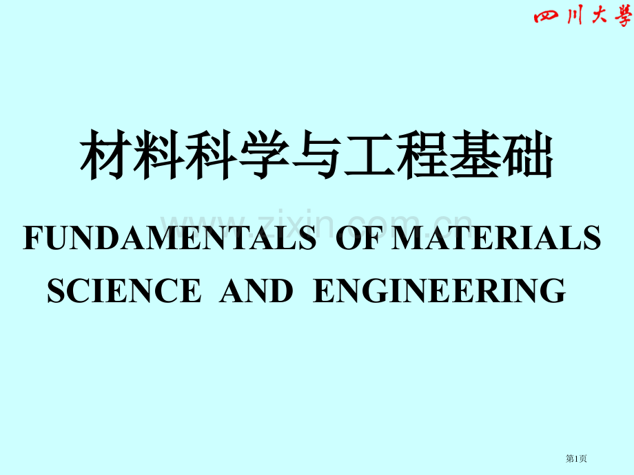 材料科学和工程基础市公开课一等奖百校联赛获奖课件.pptx_第1页