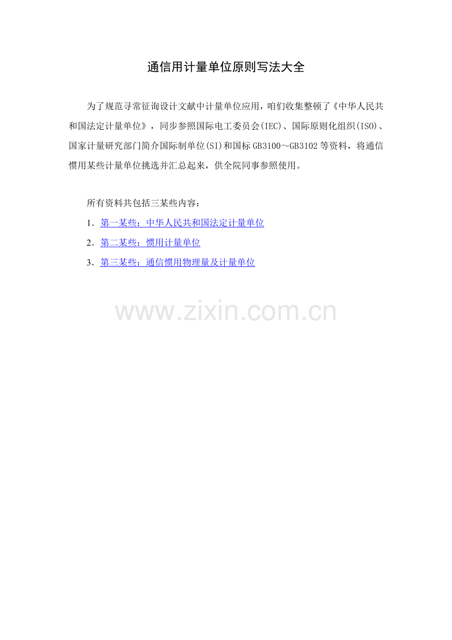 通信用计量单位统一标准写法大全.doc_第1页