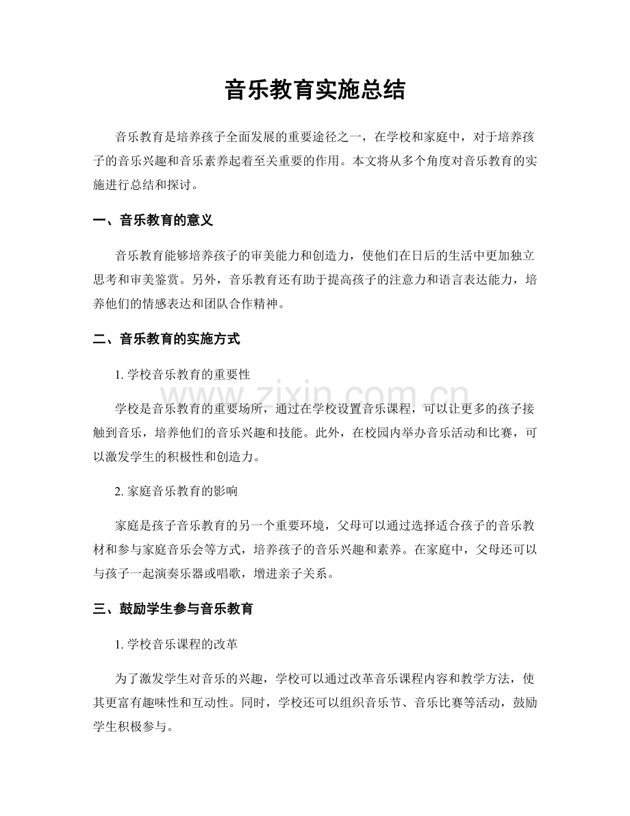 音乐教育实施总结.docx_第1页