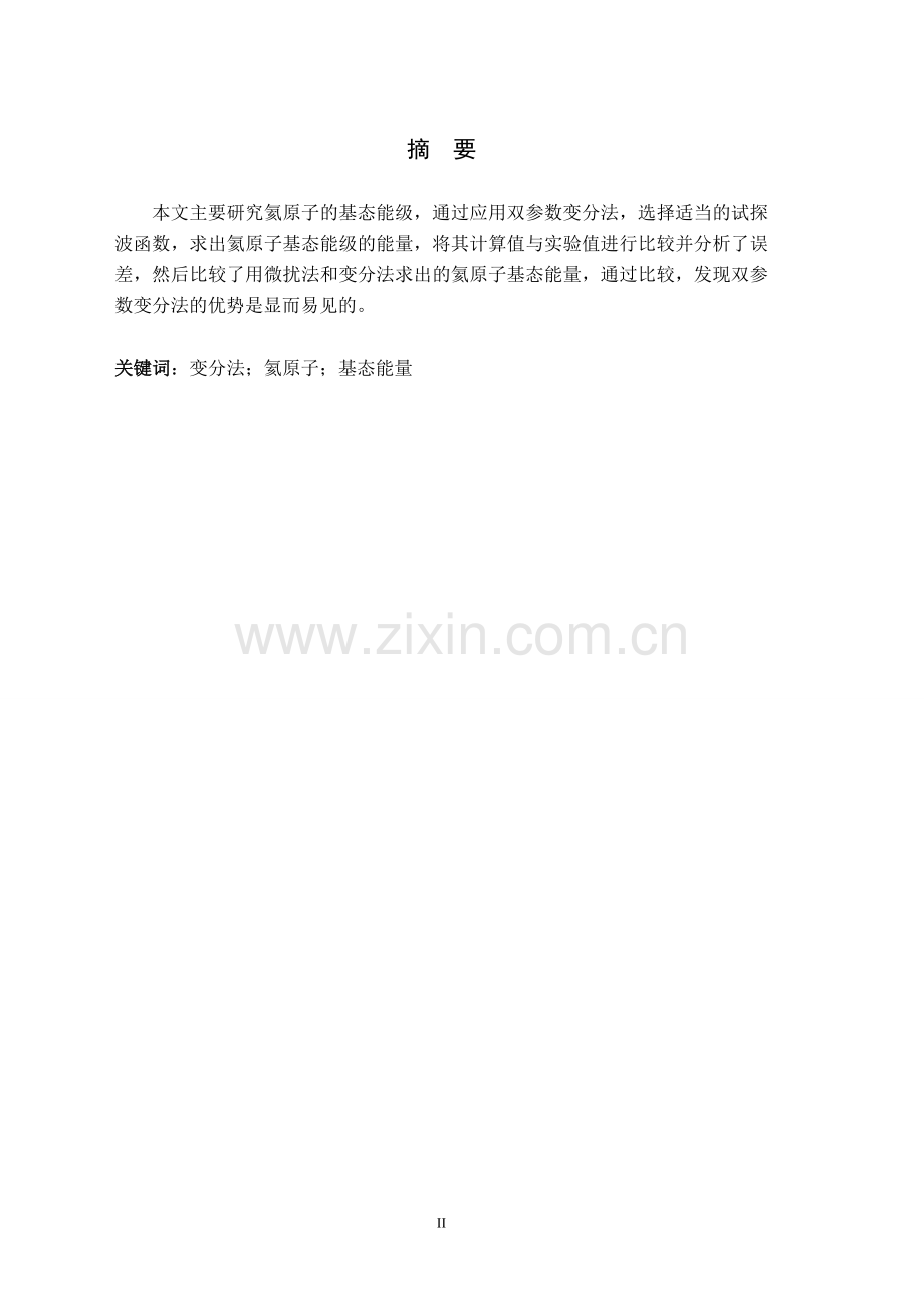 氦原子基态能级的探讨毕业设计.doc_第2页