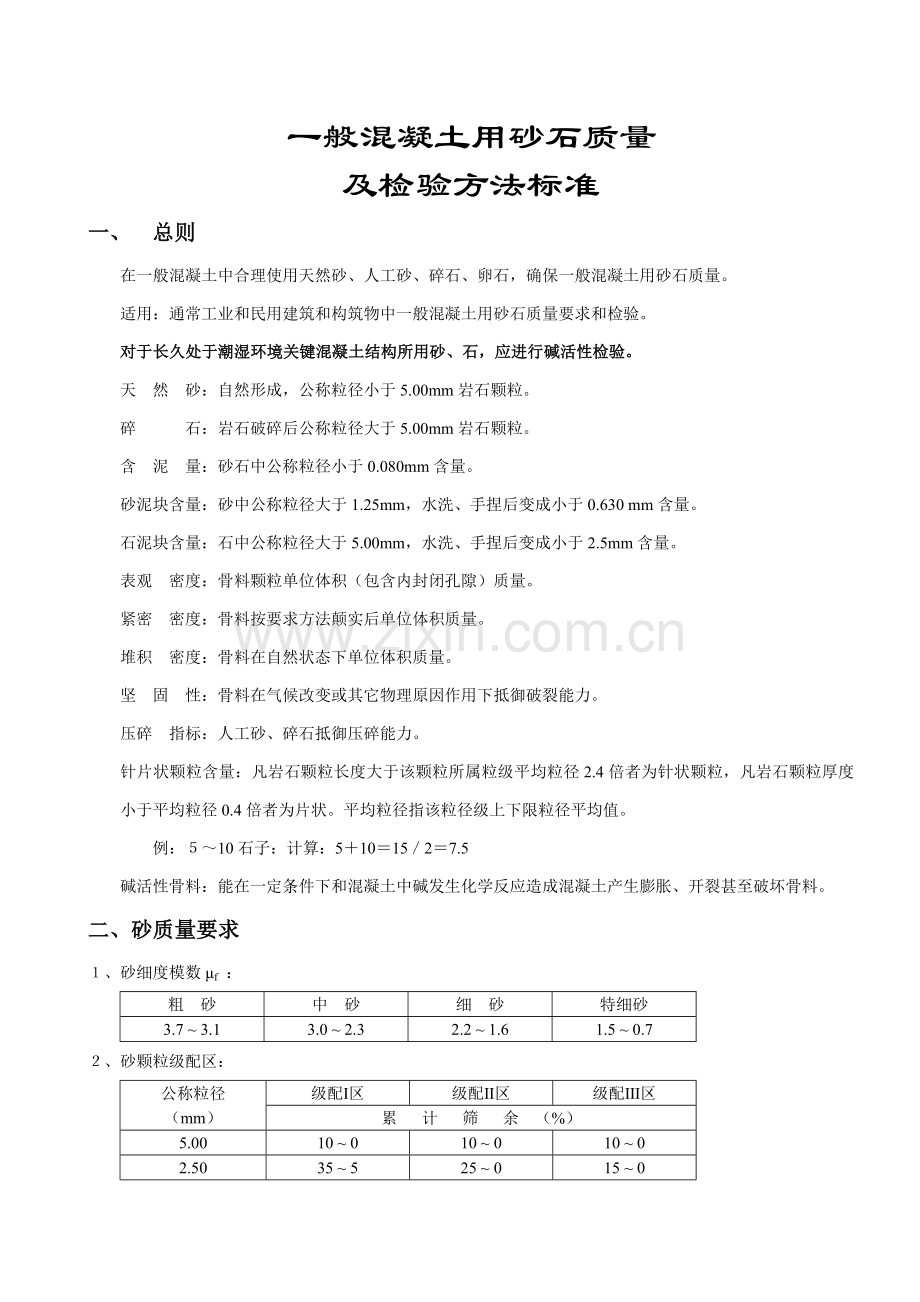 普通混凝土用砂石质量及检测基础方法基础标准.doc_第1页