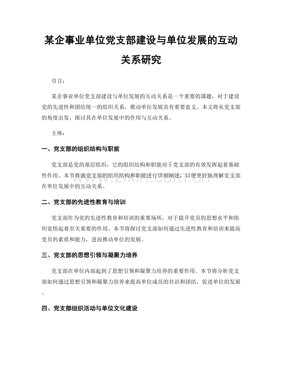 某企事业单位党支部建设与单位发展的互动关系研究.docx_第1页