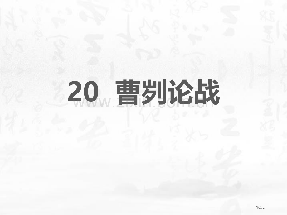 曹刿论战课文课件省公开课一等奖新名师比赛一等奖课件.pptx_第1页