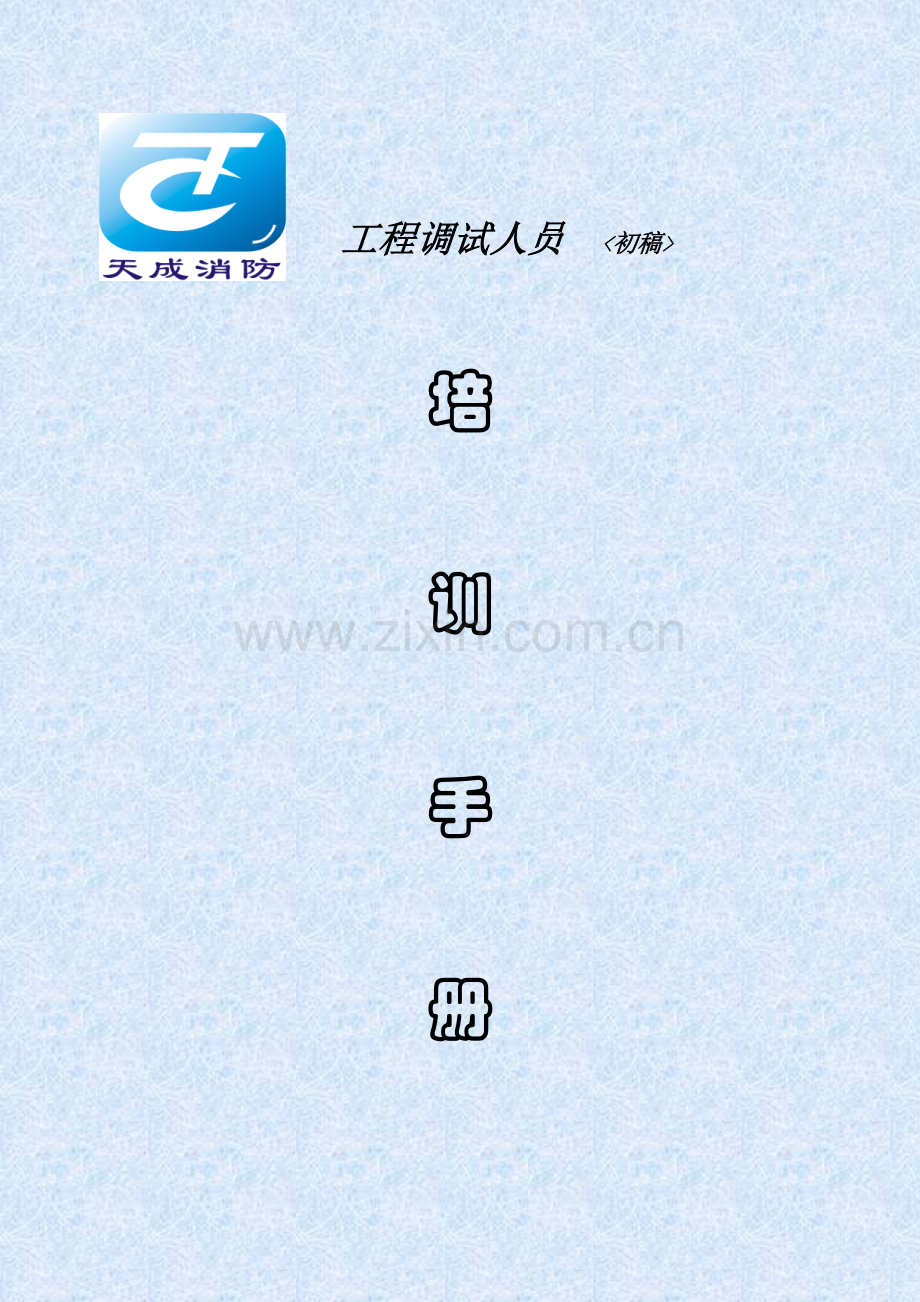 营口天成系列工程调试人员培训手册样本.doc_第1页