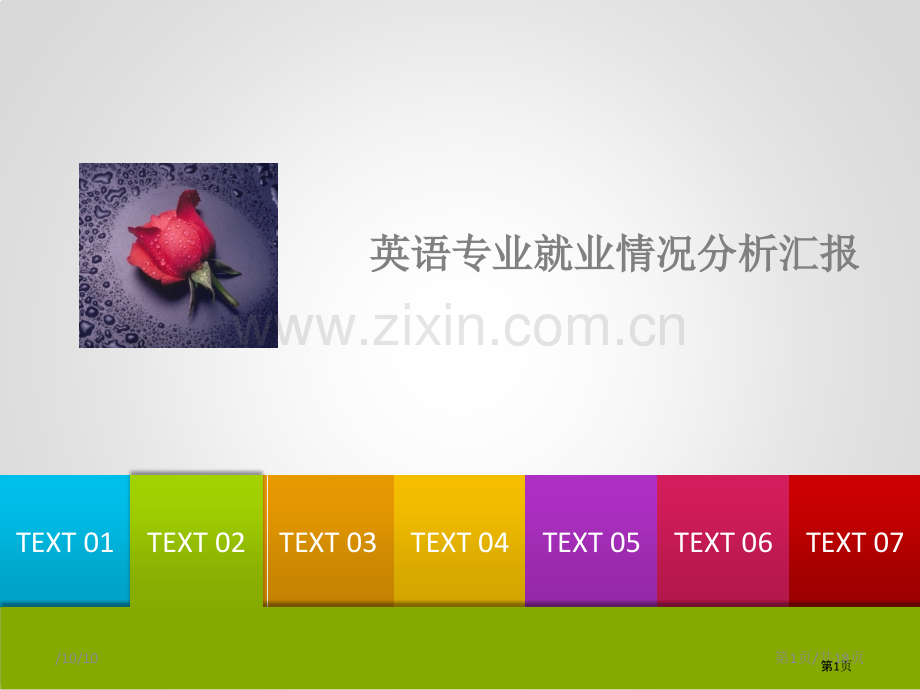 英语专业就业情况分析省公共课一等奖全国赛课获奖课件.pptx_第1页