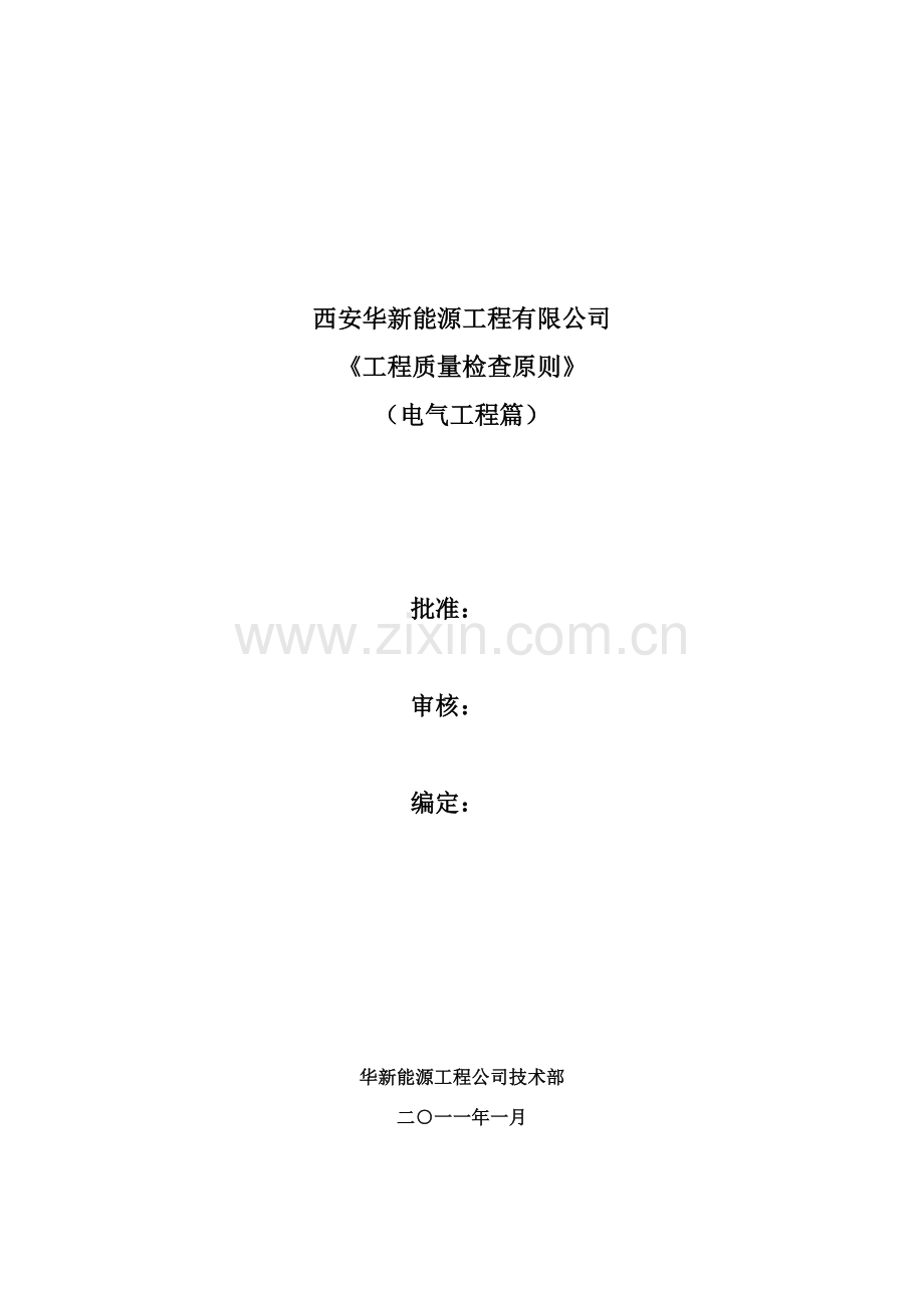 电气装置安装综合项目工程综合项目施工及验收标准规范.doc_第1页