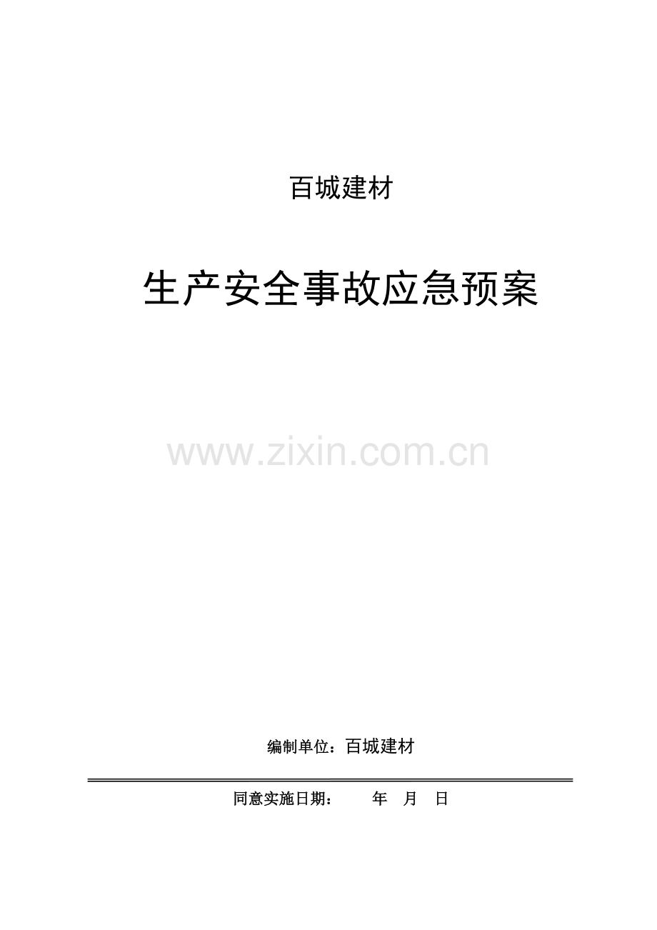 混凝土搅拌站生产企业生产安全事故应急专项预案.doc_第1页