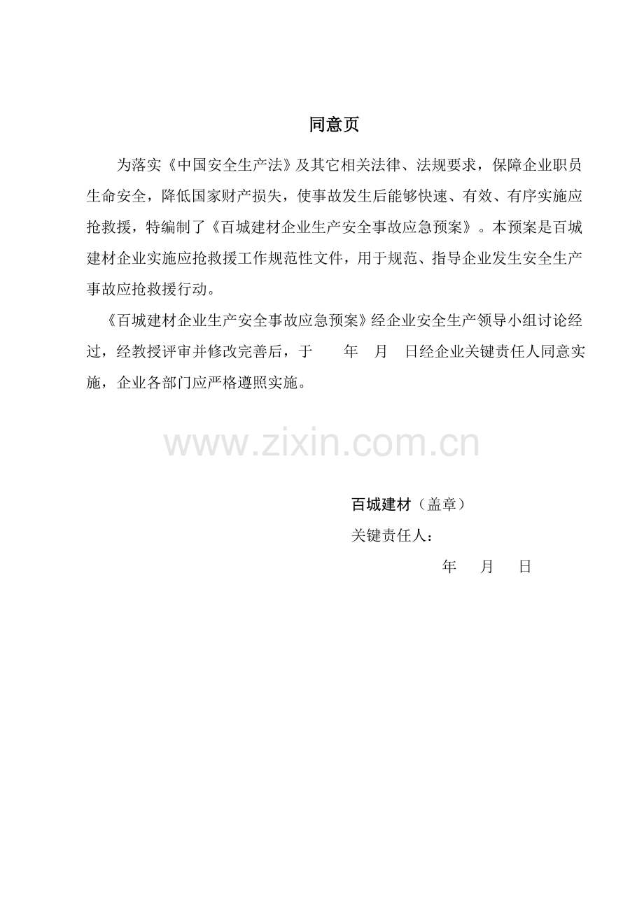 混凝土搅拌站生产企业生产安全事故应急专项预案.doc_第2页