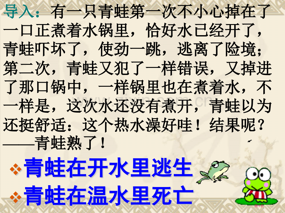 新版生于忧患死于安乐市公开课一等奖百校联赛获奖课件.pptx_第1页