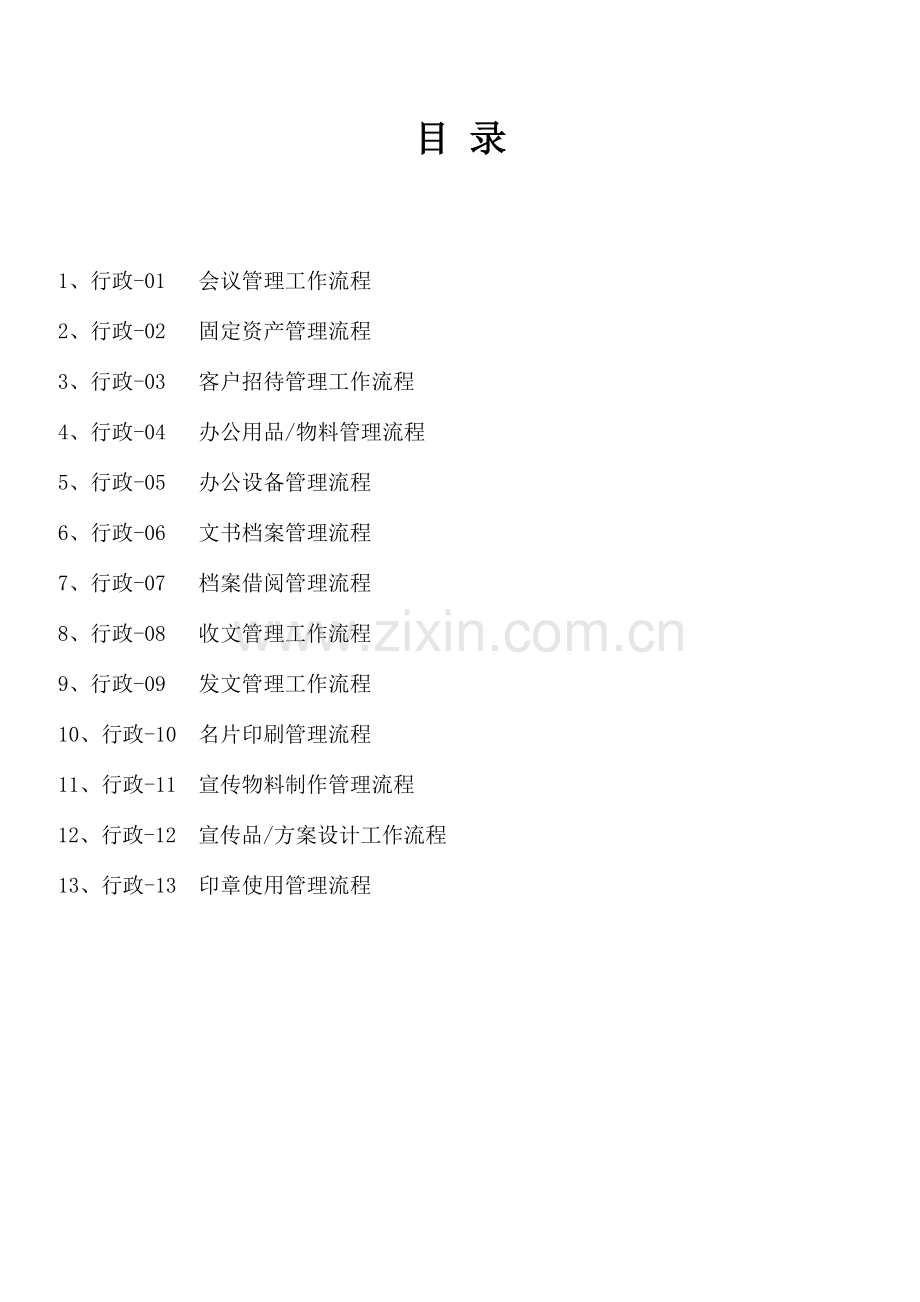 行政新规制度作业流程大全.doc_第1页