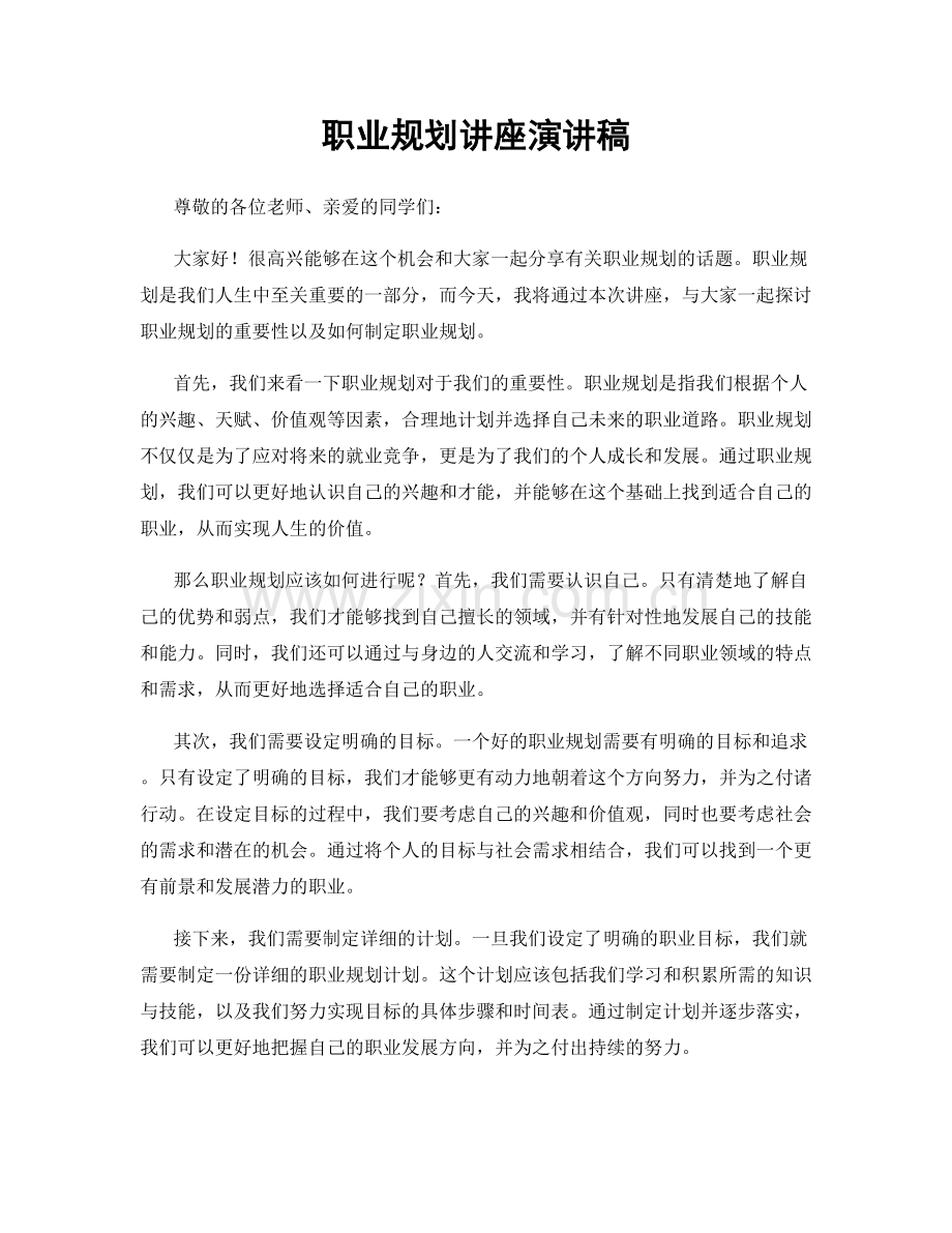 职业规划讲座演讲稿.docx_第1页